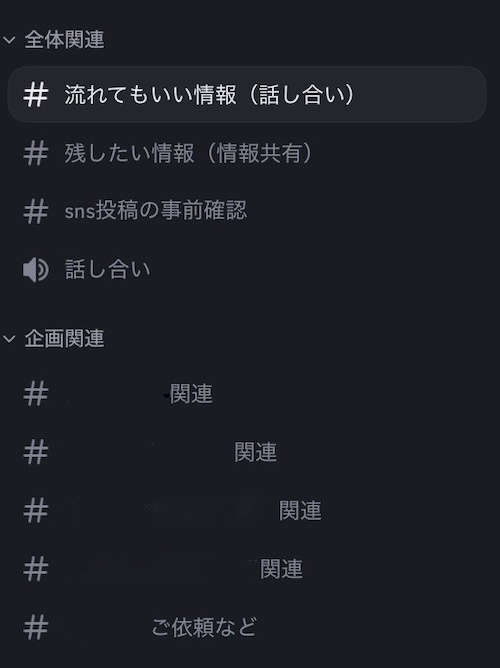 スクリーンショット：Discordのchannel。全体関連3件（①流れてもいい情報（話し合い）②残したい情報（情報共有）③sns投稿の事前確認）と、企画関連5件に分類されている。